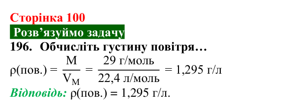 Відповідь до завдання 196 (с. 100) з хімії для 8 класу (Попель, 2025): Відносна густина газу