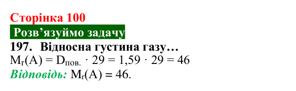 Відповідь до завдання 197 (с. 100) з хімії для 8 класу (Попель, 2025): Відносна густина газу