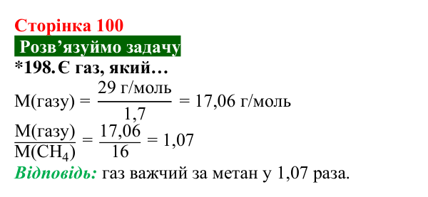 Відповідь до завдання 198 (с. 100) з хімії для 8 класу (Попель, 2025): Відносна густина газу