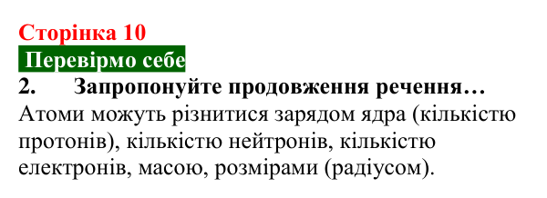 Відповідь до завдання 2 (с. 10) з хімії для 8 класу (Попель, 2025): Атоми. Хімічні елементи. Молекули