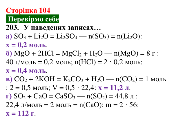 Відповідь до завдання 203 (с. 104) з хімії для 8 класу (Попель, 2025): Обчислення за хімічними рівняннями