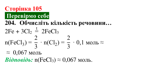 Відповідь до завдання 204 (с. 105) з хімії для 8 класу (Попель, 2025): Обчислення за хімічними рівняннями
