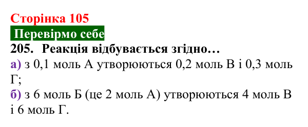 Відповідь до завдання 205 (с. 105) з хімії для 8 класу (Попель, 2025): Обчислення за хімічними рівняннями