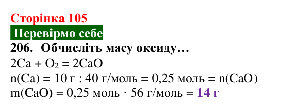Відповідь до завдання 206 (с. 105) з хімії для 8 класу (Попель, 2025): Обчислення за хімічними рівняннями