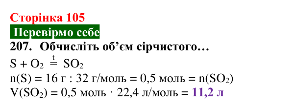 Відповідь до завдання 207 (с. 105) з хімії для 8 класу (Попель, 2025): Обчислення за хімічними рівняннями