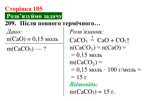 Відповідь до завдання 209 (с. 105) з хімії для 8 класу (Попель, 2025): Обчислення за хімічними рівняннями