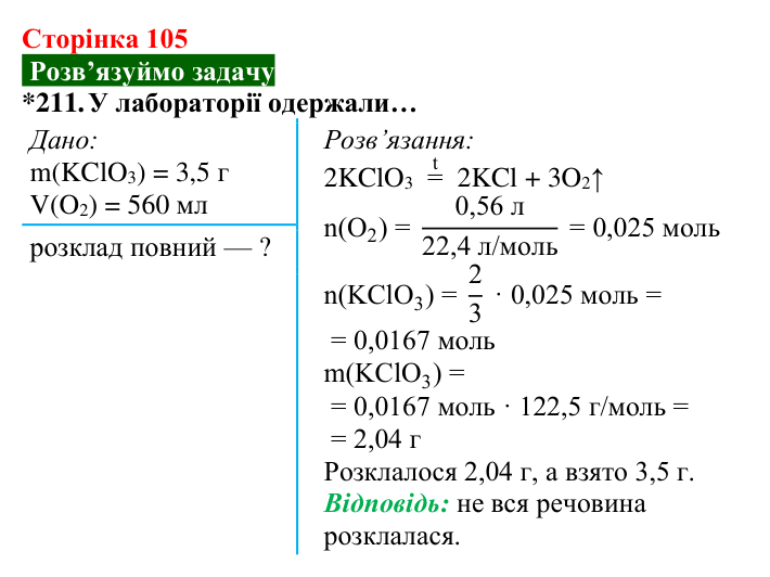 Відповідь до завдання 211 (с. 105) з хімії для 8 класу (Попель, 2025): Обчислення за хімічними рівняннями