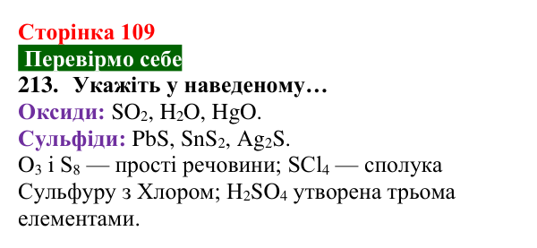 Відповідь до завдання 213 (с. 109) з хімії для 8 класу (Попель, 2025): Реакції сполучення