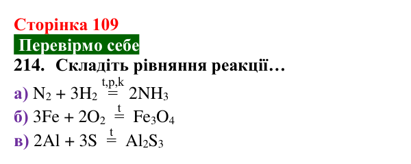 Відповідь до завдання 214 (с. 109) з хімії для 8 класу (Попель, 2025): Реакції сполучення
