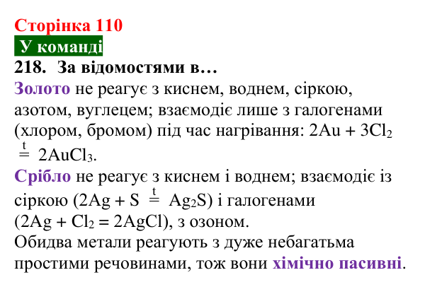 Відповідь до завдання 218 (с. 110) з хімії для 8 класу (Попель, 2025): Реакції сполучення