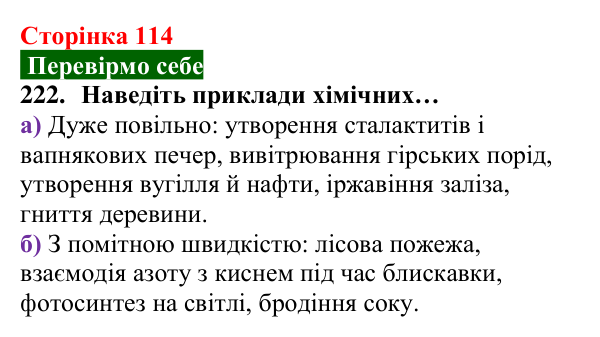 Відповідь до завдання 222 (с. 114) з хімії для 8 класу (Попель, 2025): Керування хімічними реакціями