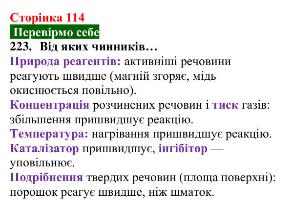Відповідь до завдання 223 (с. 114) з хімії для 8 класу (Попель, 2025): Керування хімічними реакціями