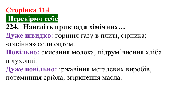 Відповідь до завдання 224 (с. 114) з хімії для 8 класу (Попель, 2025): Керування хімічними реакціями