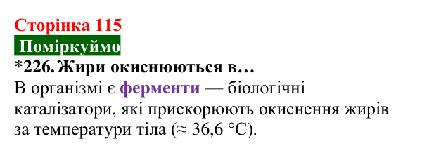 Відповідь до завдання 226 (с. 115) з хімії для 8 класу (Попель, 2025): Керування хімічними реакціями