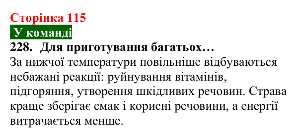 Відповідь до завдання 228 (с. 115) з хімії для 8 класу (Попель, 2025): Керування хімічними реакціями