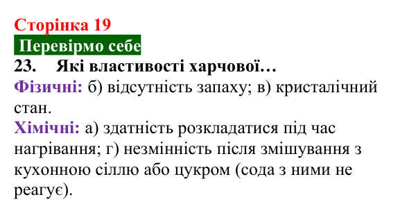 Відповідь до завдання 23 (с. 19) з хімії для 8 класу (Попель, 2025): Властивості та перетворення речовин