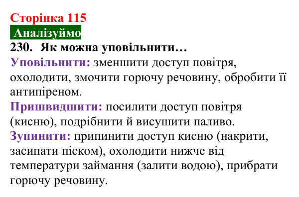 Відповідь до завдання 230 (с. 115) з хімії для 8 класу (Попель, 2025): Керування хімічними реакціями