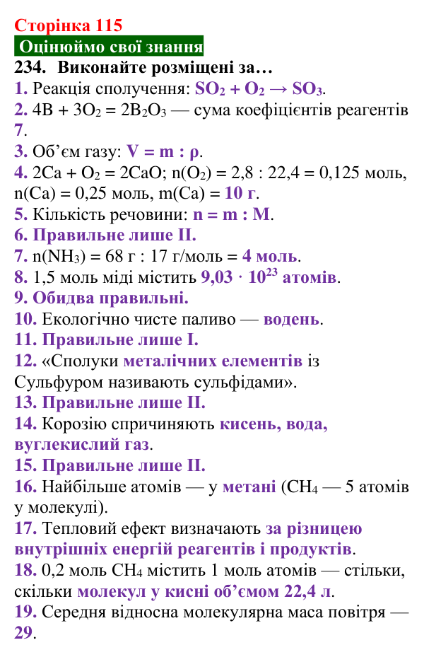 Відповідь до завдання 234 (с. 115) з хімії для 8 класу (Попель, 2025): Керування хімічними реакціями