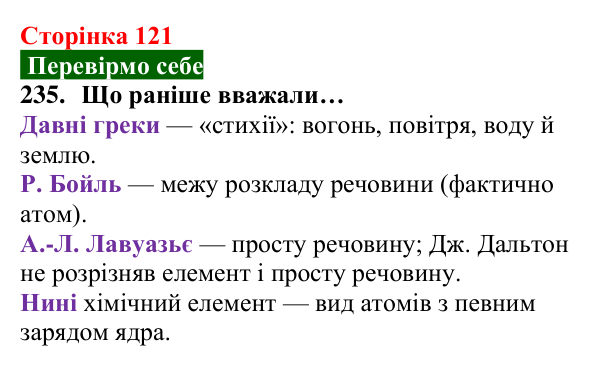 Відповідь до завдання 235 (с. 121) з хімії для 8 класу (Попель, 2025): Перші спроби класифікації хімічних елементів