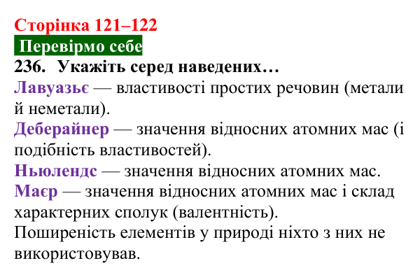 Відповідь до завдання 236 (с. 121–122) з хімії для 8 класу (Попель, 2025): Перші спроби класифікації хімічних елементів