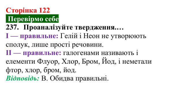 Відповідь до завдання 237 (с. 122) з хімії для 8 класу (Попель, 2025): Перші спроби класифікації хімічних елементів