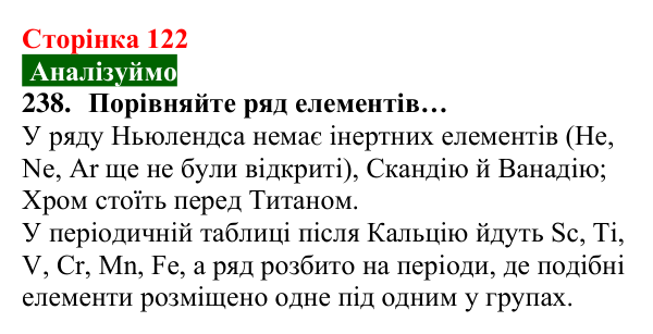 Відповідь до завдання 238 (с. 122) з хімії для 8 класу (Попель, 2025): Перші спроби класифікації хімічних елементів