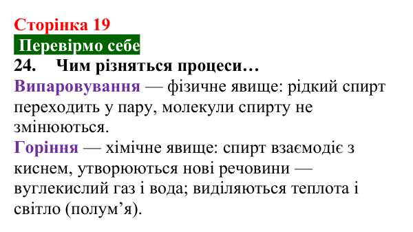 Відповідь до завдання 24 (с. 19) з хімії для 8 класу (Попель, 2025): Властивості та перетворення речовин