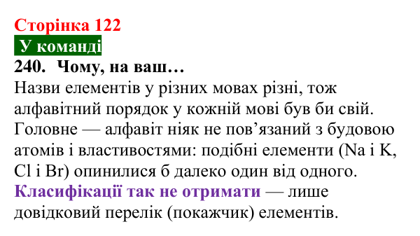 Відповідь до завдання 240 (с. 122) з хімії для 8 класу (Попель, 2025): Перші спроби класифікації хімічних елементів