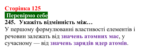 Відповідь до завдання 245 (с. 125) з хімії для 8 класу (Попель, 2025): Періодичний закон