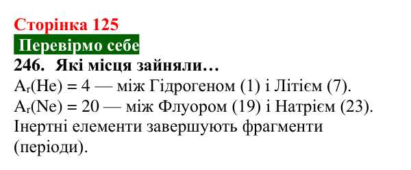 Відповідь до завдання 246 (с. 125) з хімії для 8 класу (Попель, 2025): Періодичний закон