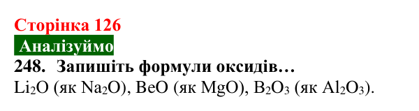 Відповідь до завдання 248 (с. 126) з хімії для 8 класу (Попель, 2025): Періодичний закон