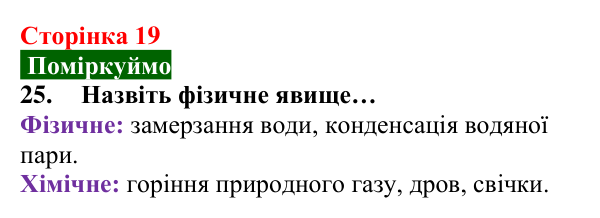 Відповідь до завдання 25 (с. 19) з хімії для 8 класу (Попель, 2025): Властивості та перетворення речовин