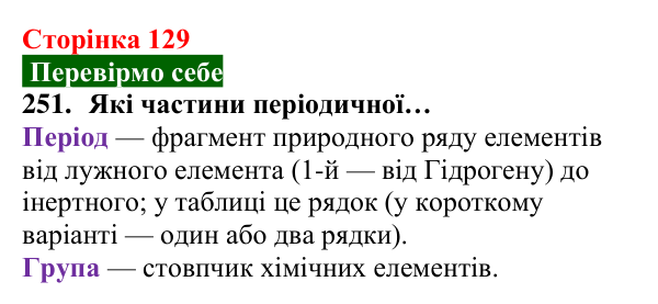 Відповідь до завдання 251 (с. 129) з хімії для 8 класу (Попель, 2025): Періодична таблиця хімічних елементів
