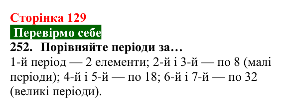 Відповідь до завдання 252 (с. 129) з хімії для 8 класу (Попель, 2025): Періодична таблиця хімічних елементів