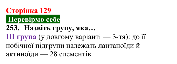 Відповідь до завдання 253 (с. 129) з хімії для 8 класу (Попель, 2025): Періодична таблиця хімічних елементів