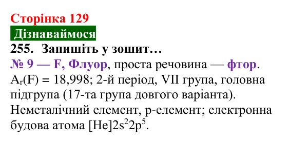 Відповідь до завдання 255 (с. 129) з хімії для 8 класу (Попель, 2025): Періодична таблиця хімічних елементів