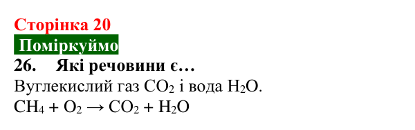 Відповідь до завдання 26 (с. 20) з хімії для 8 класу (Попель, 2025): Властивості та перетворення речовин