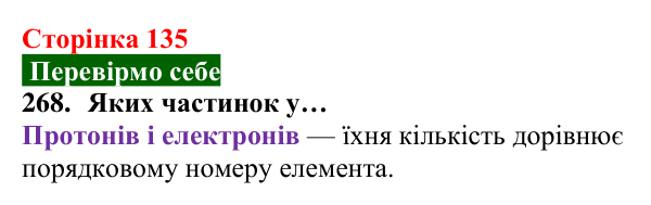 Відповідь до завдання 268 (с. 135) з хімії для 8 класу (Попель, 2025): Склад атомів