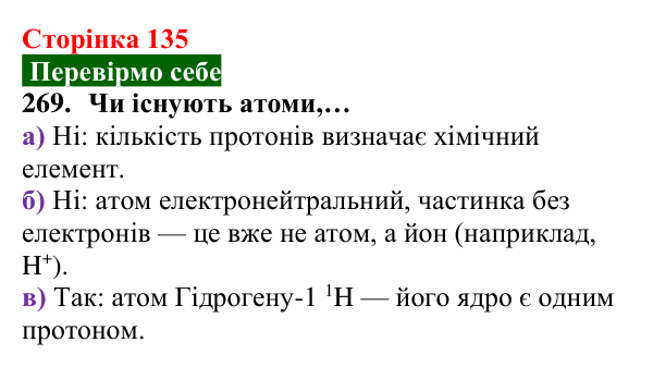 Відповідь до завдання 269 (с. 135) з хімії для 8 класу (Попель, 2025): Склад атомів