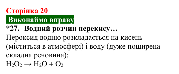 Відповідь до завдання 27 (с. 20) з хімії для 8 класу (Попель, 2025): Властивості та перетворення речовин