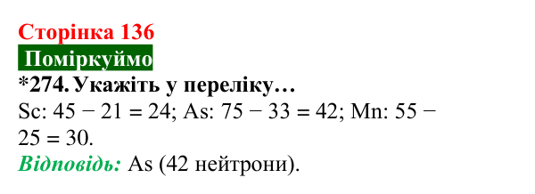 Відповідь до завдання 274 (с. 136) з хімії для 8 класу (Попель, 2025): Склад атомів
