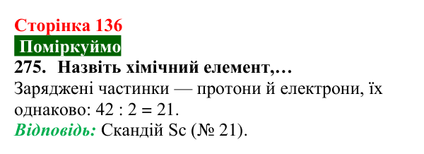 Відповідь до завдання 275 (с. 136) з хімії для 8 класу (Попель, 2025): Склад атомів