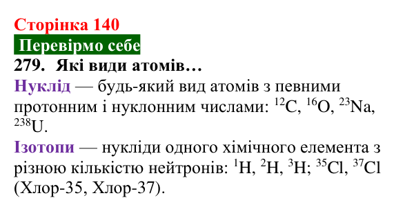 Відповідь до завдання 279 (с. 140) з хімії для 8 класу (Попель, 2025): Ізотопи