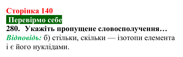 Відповідь до завдання 280 (с. 140) з хімії для 8 класу (Попель, 2025): Ізотопи