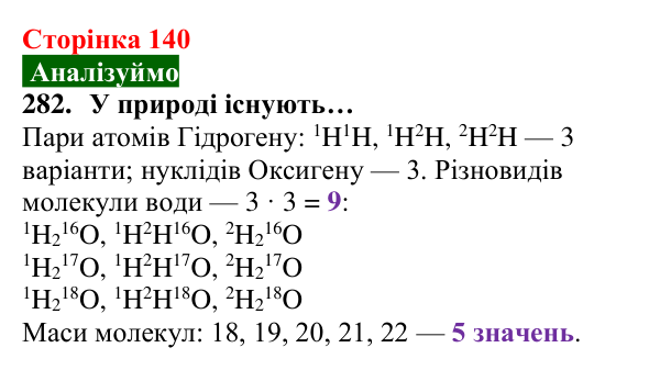 Відповідь до завдання 282 (с. 140) з хімії для 8 класу (Попель, 2025): Ізотопи