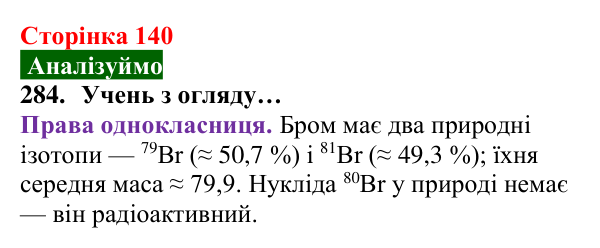 Відповідь до завдання 284 (с. 140) з хімії для 8 класу (Попель, 2025): Ізотопи