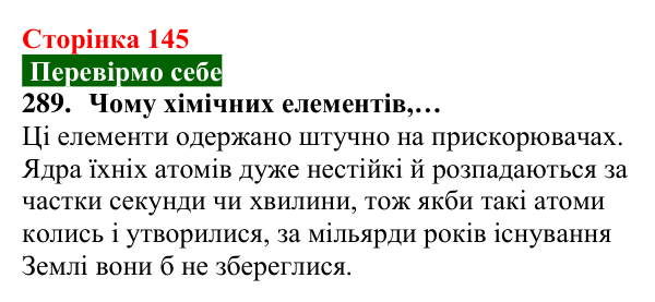Відповідь до завдання 289 (с. 145) з хімії для 8 класу (Попель, 2025): Радіоактивність. Радіонукліди