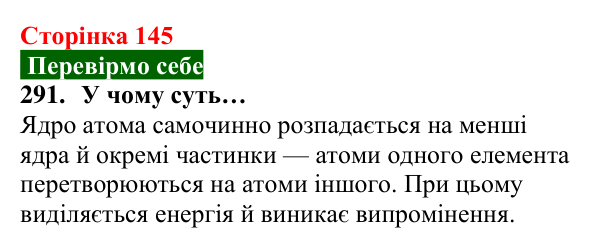 Відповідь до завдання 291 (с. 145) з хімії для 8 класу (Попель, 2025): Радіоактивність. Радіонукліди