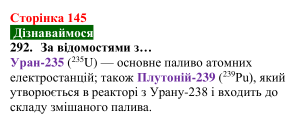 Відповідь до завдання 292 (с. 145) з хімії для 8 класу (Попель, 2025): Радіоактивність. Радіонукліди