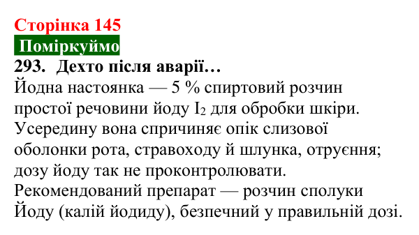 Відповідь до завдання 293 (с. 145) з хімії для 8 класу (Попель, 2025): Радіоактивність. Радіонукліди